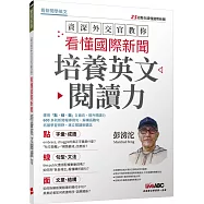 資深外交官教你看懂國際新聞培養英文閱讀力