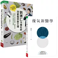 劉博仁不藏私的功能醫學新王道+優氧新醫學(優氧X功能醫學│有效杜絕小病痛)