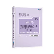 國考大解密 刑事訴訟法概要