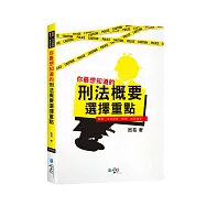 你最想知道的刑法概要選擇題重點