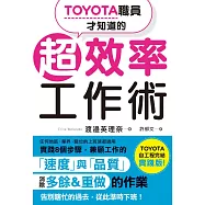 TOYOTA職員才知道的超效率工作術