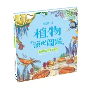 我的第一本植物演化圖鑑1：植物起源和藻類演化
