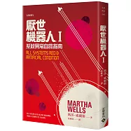 厭世機器人I：系統異常自救指南