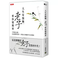 人生有點難，老子幫你變簡單：不刻意去做，反而過得更好、更強大的亂世生存指南