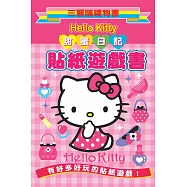 Hello Kitty 甜蜜日記貼紙遊戲書：三麗鷗禮物書