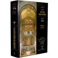 ACCS古代基督信仰聖經註釋叢書約翰福音11-21章