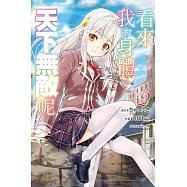 看來我的身體天下無敵呢 2