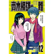 齊木楠雄的災難 12