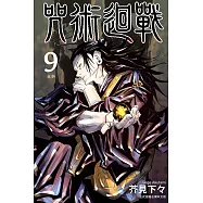 咒術迴戰 9