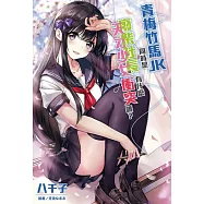 青梅竹馬JK同時是廢柴社長和天才少女有什麼衝突嗎? 全