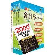 中央印製廠分類職位(會計管理員)套書(不含成本與管理會計)(贈英文單字書、題庫網帳號、雲端課程)