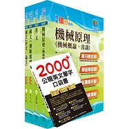 中央印製廠評價職位(機械技術員)套書(不含機械設計概要)(贈英文單字書、題庫網帳號、雲端課程)