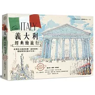 義大利經典繪旅行：由南到北漫遊名勝、品味美食，體驗理想的義式生活!(全新修訂版)