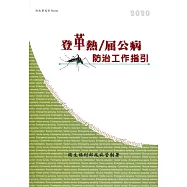 登革熱/屈公病防治工作指引[第十三版]