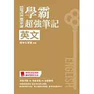 SUPER BRAIN 英文學霸超強筆記