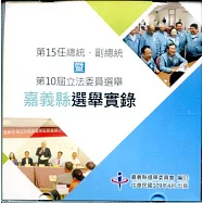 第15任總統、副總統暨第10屆立法委員選舉嘉義縣選舉實錄(光碟)