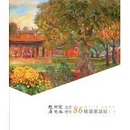 斯土有情 返鄉感恩〜趙宗冠近作、唐雙鳳歷年 86精選邀請展(一)