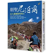 朝聖尼泊爾：走入蓮師祕境努日
