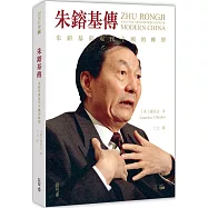 朱鎔基傳：朱鎔基與現代中國的轉型(第二版)
