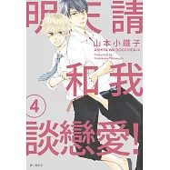明天請和我談戀愛!(04)