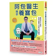 阿包醫生陪你養寶包：養育孩子不輕鬆，暖爸兒醫幫父母解決育兒難題(隨書贈《育兒常見難題手冊》)