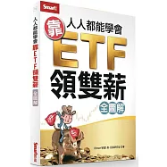 人人都能學會靠ETF領雙薪(全圖解)
