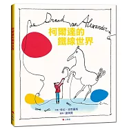 柯爾達的鐵線世界