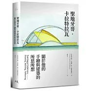 聖地牙哥.卡拉特拉瓦：關於他的手繪與建築的所思所想