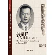 吳墉祥在台日記(1951)