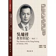 吳墉祥在台日記(1952)