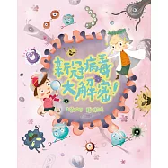 新冠病毒大解密!