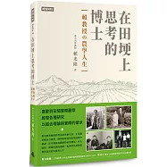 在田埂上思考的博士：賴教授的農學人生