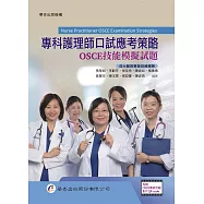 專科護理師口試應考策略：OSCE技能模擬試題