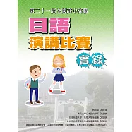 全國高中高職日語演講比賽實錄(第二十一屆)(書+線上影片)