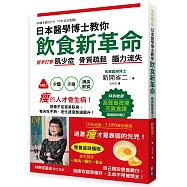 日本醫學博士教你飲食新革命：提早打擊肌少症、骨質疏鬆、腦力流失