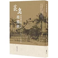 荒島祖國戀：留越國軍奮鬥別記