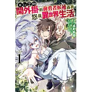 從Lv2開始開外掛的前勇者候補過著悠哉異世界生活 1