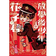 放學後少年花子君 全