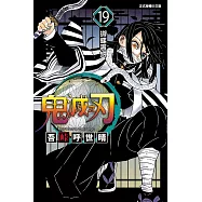 鬼滅之刃 19
