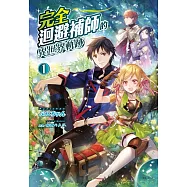 完全迴避補師的異世界軌跡 1