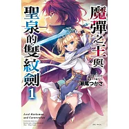 魔彈之王與聖泉的雙紋劍 1(首刷附錄版)