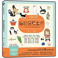 手繪風素材集：貓的冒險旅行(隨書附贈DVD-ROM for Mac & Windows)
