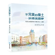 不完美的樂土：拚搏美國夢