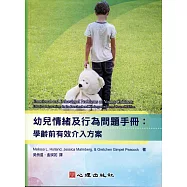 幼兒情緒及行為問題手冊：學齡前有效介入方案