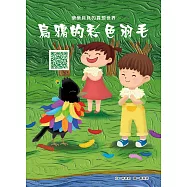樂樂貝貝的異想世界：烏鴉的彩色羽毛