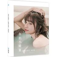 你的小精靈：陳敬宣寫真【電眼版】photobook