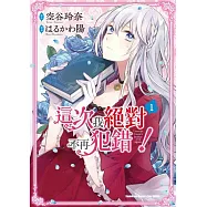 這次我絕對不再犯錯! (1)