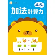4-5歲加法計算力 (附1枝印章學習筆)