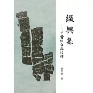 綴興集：甲骨綴合與校釋