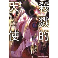 殺戮的天使 (10)